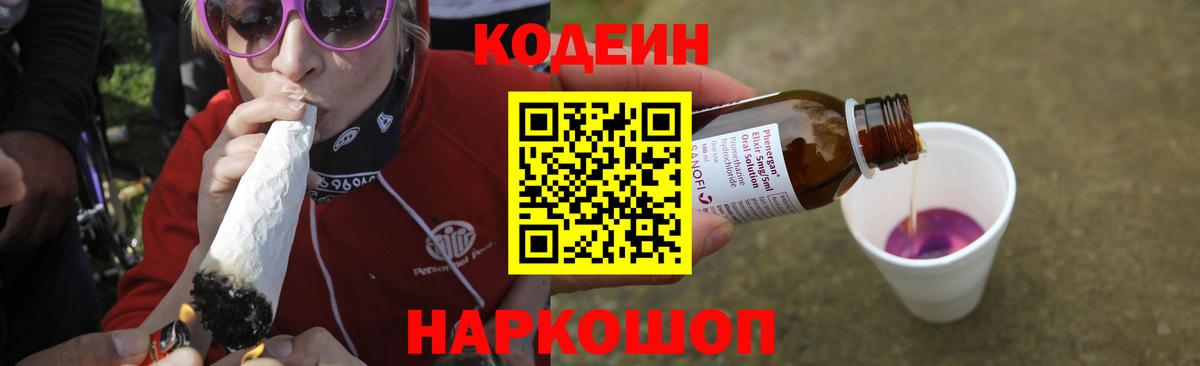 Кодеиновый сироп Lean Purple Drank  Вход с VPN  Кохма  Кодеин Purple Drank 
